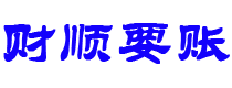 偃师财顺要账公司